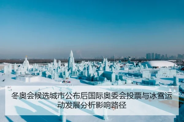 冬奥会候选城市公布后国际奥委会投票与冰雪运动发展分析影响路径