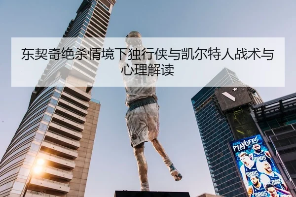 dong-qi-qi-jue-sha-qing-jing-xia-du-xing-xia-yu-kai-er-te-ren-zhan-shu-yu-xin-li-jie-du-2-139.jpg