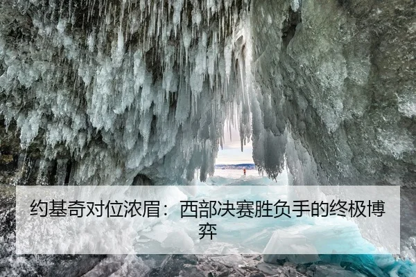 约基奇对位浓眉：西部决赛胜负手的终极博弈